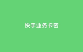 快手业务卡密,快手点赞1元100个点赞 - qq主页名片点赞链接 - 快手24小时购买平台