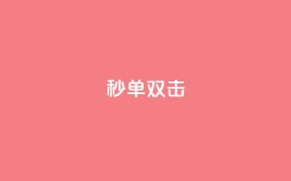 Ks秒单双击,全网最低价业务平台快手业务 - 卡盟超低价小马梦 - 0.5自助下单