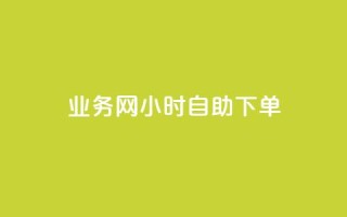 qq业务网24小时自助下单 - 24小时自助下单,从不间断的qq业务网平台,高效解决你的需求!