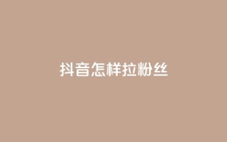 抖音怎样拉粉丝,快手涨粉丝最快的方法步骤 - 快手点赞增加网站免费 - QQ会员钻卡盟
