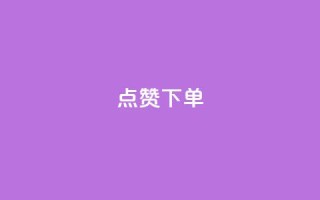 点赞下单 - 点赞下单新标题:VIP热点商品限时优惠!