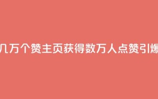 qq主页赞一毛几万个赞 - qq主页获得数万人点赞,引爆热度~