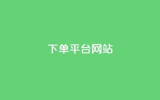 wb下单平台网站,云商城24小时下单平台 - 彩虹云授权 - qq大会员开通价格
