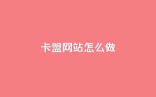 卡盟网站怎么做 - 如何打造一个优秀的卡盟网站?~