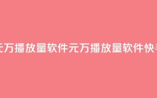 快手1元1万播放量软件(1元1万播放量软件快手推广)