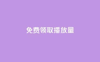 免费领取10000播放量,24小时自助下单赞 - 全网自助下单最便宜 - 快手点赞充值秒到账平台