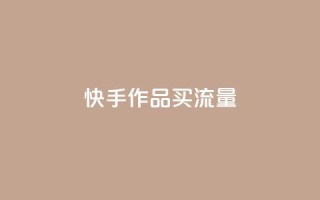 快手作品买流量,dy自助24小时下单平台 - 1元qq空间10万访客 - 抖音点赞1元100个关注