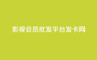 影视会员批发平台发卡网,QQ名片一元10万赞 - 拼多多自动下单5毛脚本下载 - 要多少人助力才能成功