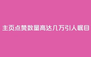 qq主页点赞数量高达几万,引人瞩目