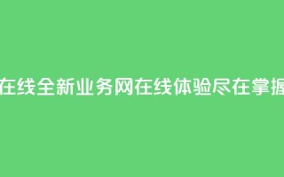 qq业务网在线 - 全新qq业务网在线体验尽在掌握!