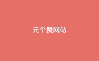 1元100个赞网站ks,小红书免费24小时下单平台 - vip会员货源批发网站超低价 - 抖音6元一千粉