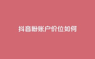 抖音5000粉账户价位如何？
