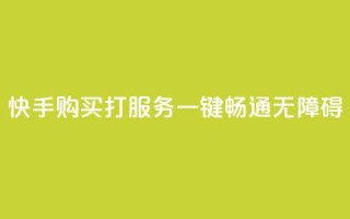 快手购买打CALL服务:一键畅通无障碍