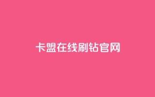 卡盟在线刷钻官网,快手粉丝到一万发作品给钱吗 - ks24小时自动下单网红云商城 - qq 接单任务平台