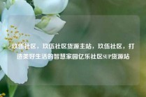 玖伍社区,玖伍社区货源主站,玖伍社区,打造美好生活的智慧家园亿乐社区SUP货源站
