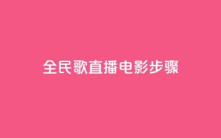 全民k歌直播电影步骤,刷粉免费下载 - 抖音如何引流客源最快的方法 - 拼多多业务平台自助下单
