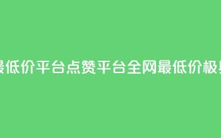 空间说说点赞全网最低价平台 - 点赞平台全网最低价——极具性价比选择!!