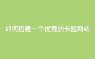 如何搭建一个优秀的卡盟网站