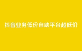 抖音业务低价自助平台超低价,快手1元100点赞自助 - 0.3元一万赞 - qq说说点赞自助平台有哪些