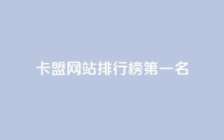 卡盟网站排行榜第一名 - 卡盟网站排名第一,震撼你的双眼!!
