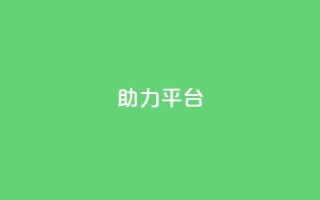 ks助力平台,彩虹自助下单商城 - ks如何假实名认证 - 快手赞24小时自助