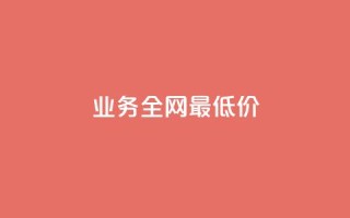 qq业务全网最低价,小老弟业务下单平台 - 发卡网自动发卡平台 - 24小时业务自动下单平台