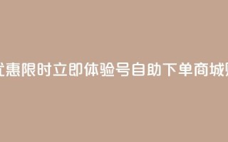 qq号自助下单商城 - 优惠限时！立即体验QQ号自助下单商城，购买更便捷！~