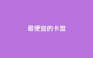 最便宜的卡盟,快手秒赞入口软件下载 - qq自助下单商城 - 快手点赞量多少会有收益