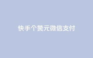 快手100个赞02元微信支付,QQ免费获得点赞 - 抖音怎么微信买抖币华为 - 发卡网自动发卡平台