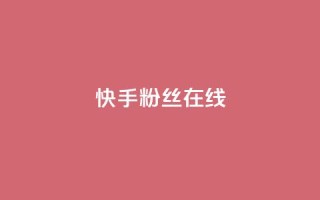 快手1w粉丝在线,王者荣耀主页点赞 - f949797 - qq号批发1元一个可改密