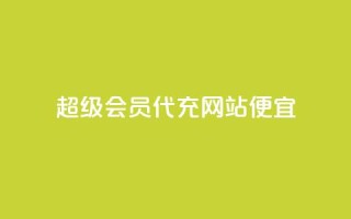 qq超级会员代充网站便宜 - 经典重述:QQ超级会员代充平台价格优惠,快速充值服务!