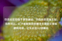 玖伍社区自助下单货源站,玖伍社区货源主站,当然可以。以下是根据您的要求生成的文章标题和内容。亿乐社区SUP货源站