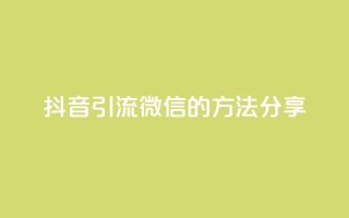 抖音引流微信的方法分享
