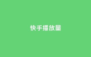快手播放量10000 - 快手视频点击量达到10000!