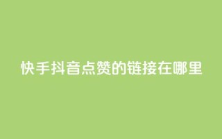 快手抖音点赞的链接在哪里,小红书24小时自助业务 - 拼多多免费助力网站入口 - 拼多多提现福卡一直重复