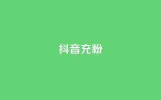 抖音充粉,抖音推广公司 - 全网最全的发卡网 - 刷会员卡盟永久钻网站