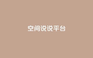 qq空间说说平台,抖音钻石一比十充值 - 0.01元宝后还有什么套路 - 拼多多现金大转盘700新用户