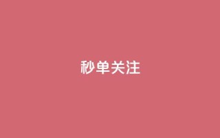 ks秒单关注,快手买攒链接 - ks免费业务平台下载 - 快手点赞卡盟在线平台