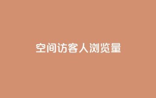 QQ空间访客1人浏览量3 - 访客增加至1人,QQ空间浏览量翻三倍!!