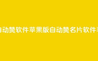 QQ名片自动赞软件苹果版(自动赞QQ名片软件苹果版)