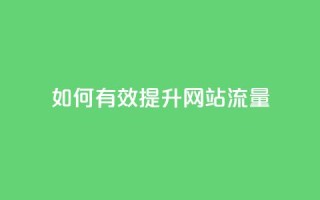 如何有效提升网站流量?