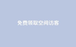 qq免费领取空间访客500 - 免费领取QQ空间访客数量达500,全新优化SEO方式。