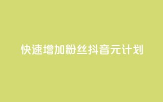 快速增加1000粉丝：抖音1元计划！