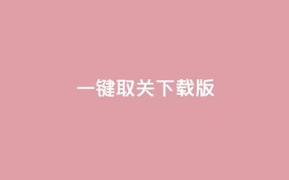 ks一键取关下载ios版 - KS一键取关iOS版下载:快速取消订阅!
