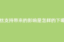 粉丝支持带来的影响是怎样的?