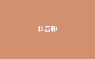 抖音粉,网红自助下单商城 - qq空间业务下单网站 - 抖音业务在线下单秒到账