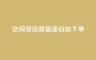 qq空间说说赞极速自助下单 - 快速自助下单,提升qq空间说说赞数!