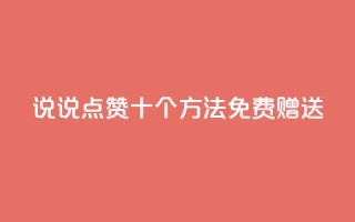 QQ说说点赞十个方法免费赠送