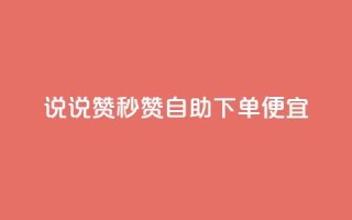 qq说说赞秒赞自助下单便宜 - 自助下单迅速轻松,高性价比QQ说说赞秒赞!~