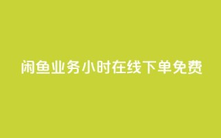 闲鱼业务24小时在线下单免费,免费1万个快手粉丝 - 点赞自助平台业务 - dy万粉号